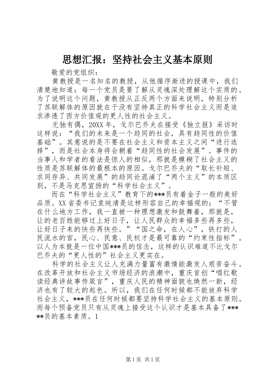 2024年思想汇报坚持社会主义基本原则_第1页