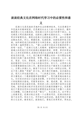 2024年谈谈经典文化在网络时代学习中的必要性和意义