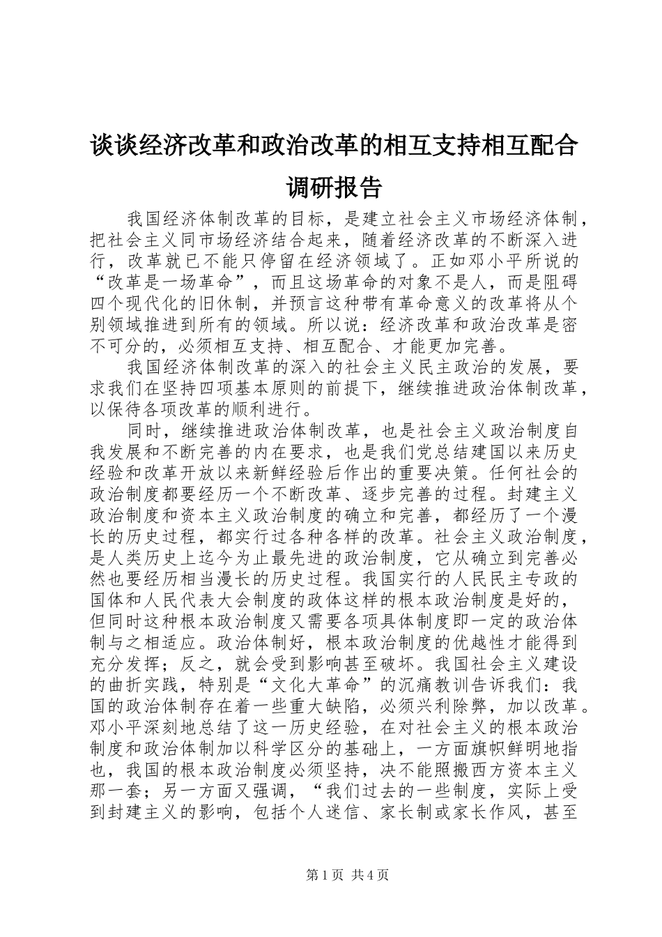 2024年谈谈经济改革和政治改革的相互支持相互配合调研报告_第1页