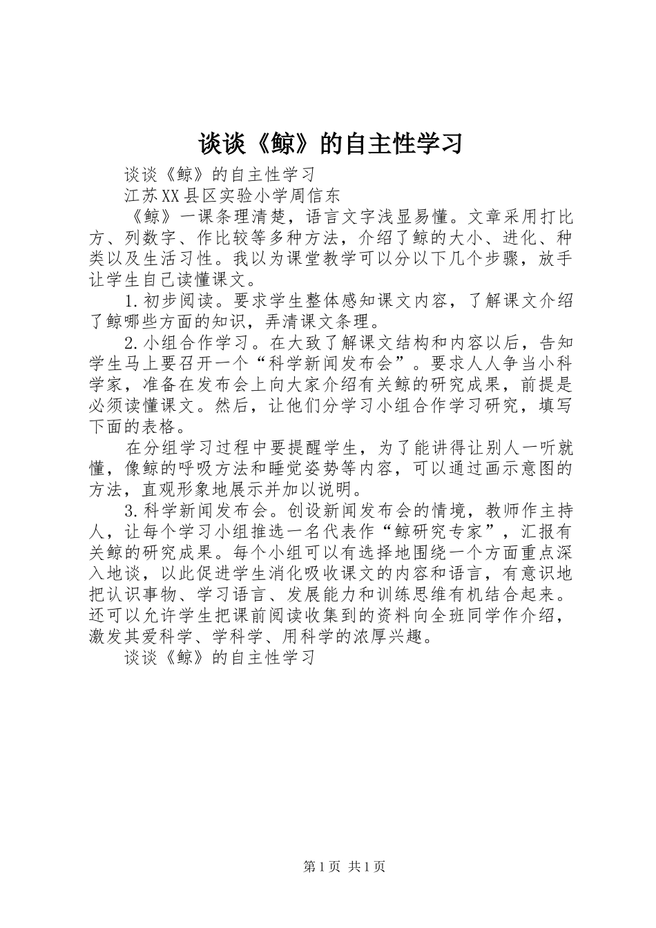 2024年谈谈鲸的自主性学习_第1页