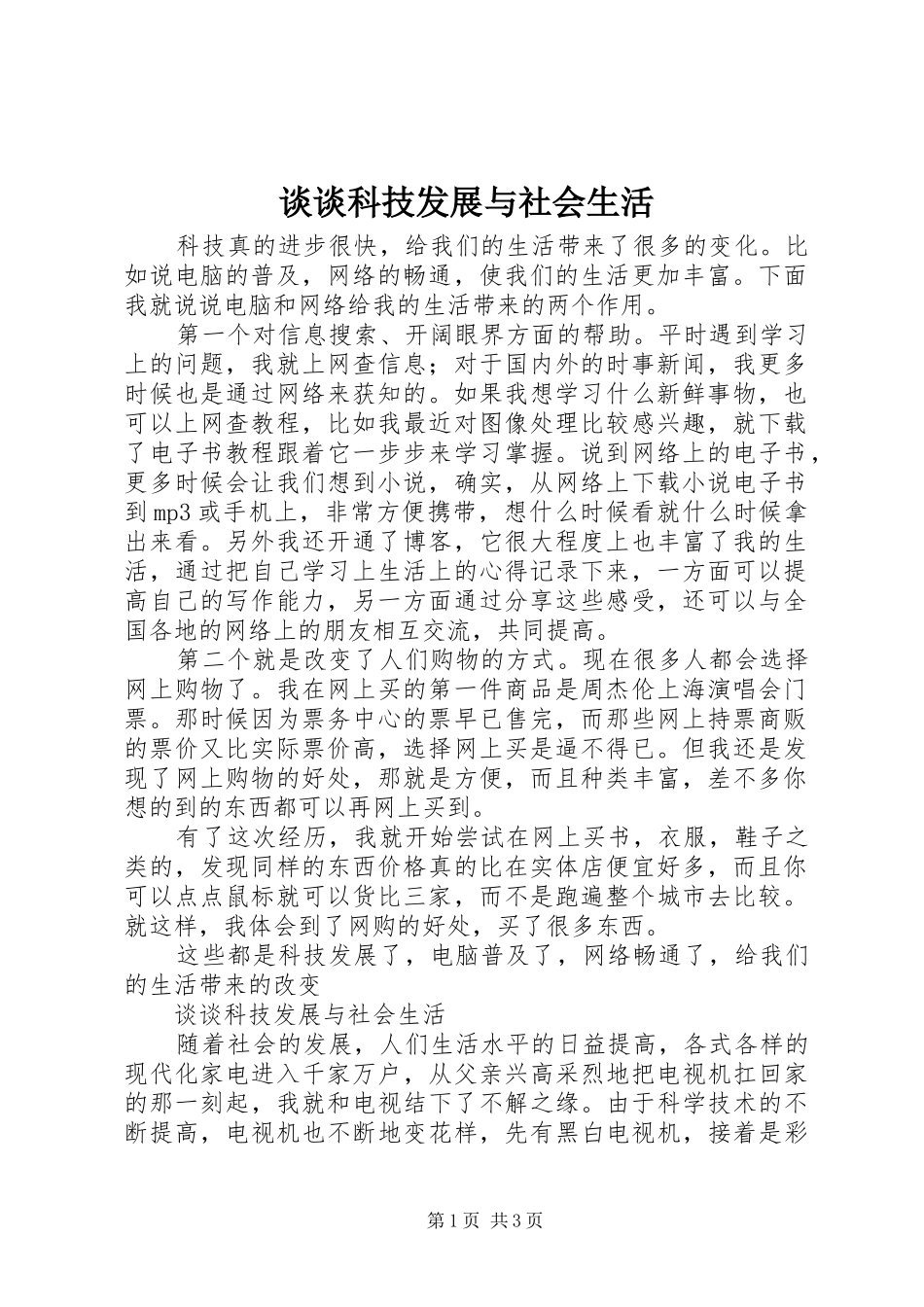 2024年谈谈科技发展与社会生活_第1页