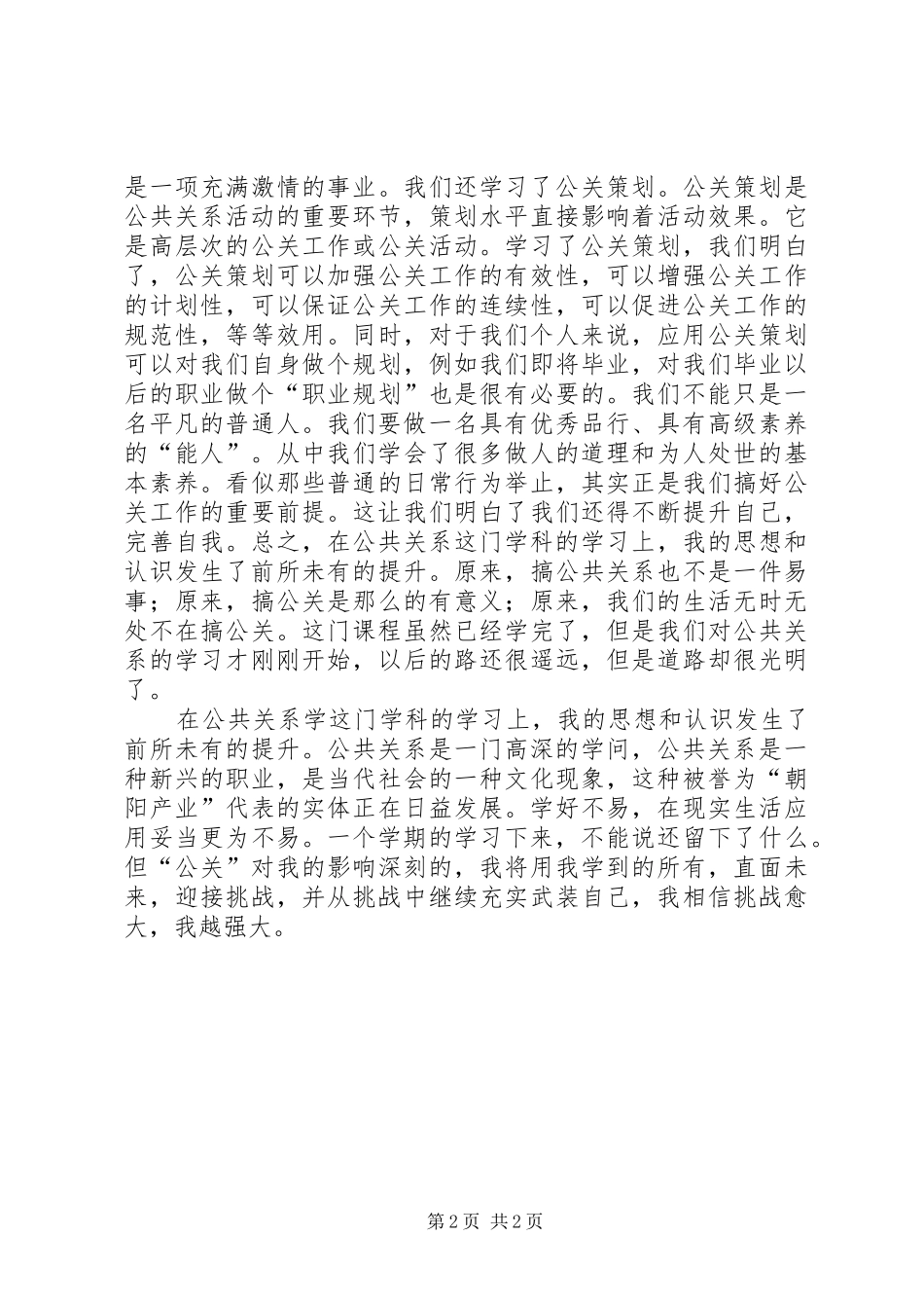 2024年学习公共关系学的感想_第2页
