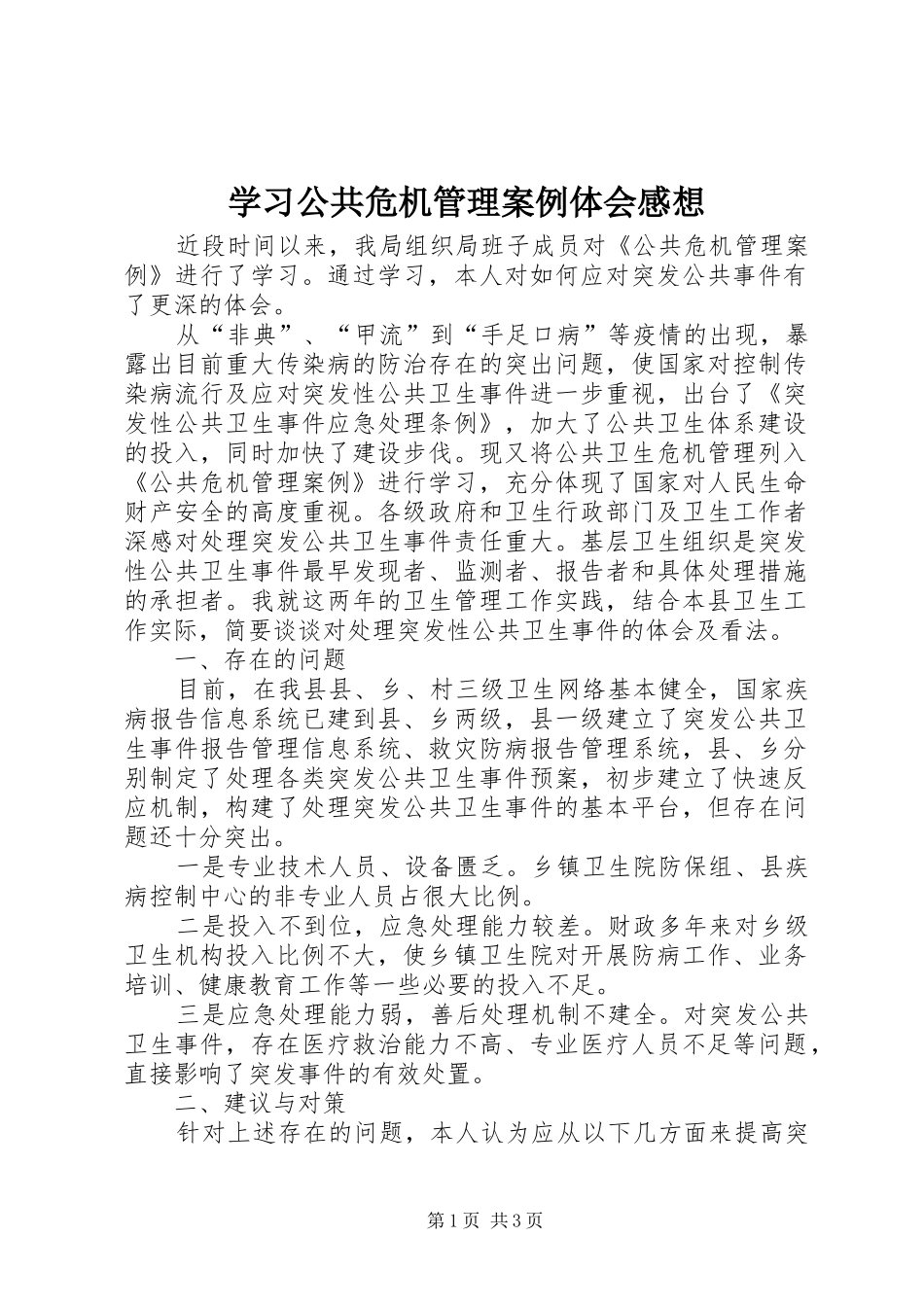2024年学习公共危机管理案例体会感想_第1页