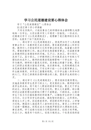 2024年学习公民道德建设要心得体会