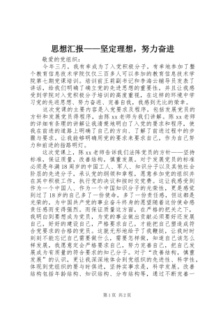 2024年思想汇报坚定理想，努力奋进