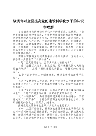 2024年谈谈你对全面提高党的建设科学化水平的认识和理解