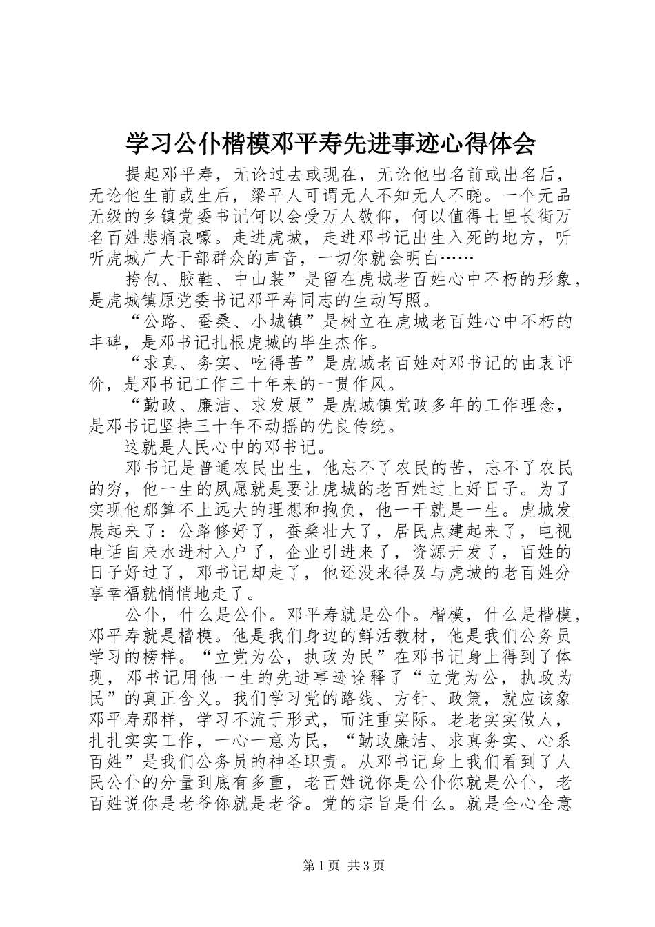 2024年学习公仆楷模邓平寿先进事迹心得体会_第1页