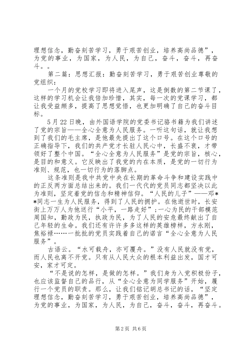 2024年思想汇报坚定理想信念，勤奋刻苦学习，勇于艰苦创业，培养高尚品德_第2页