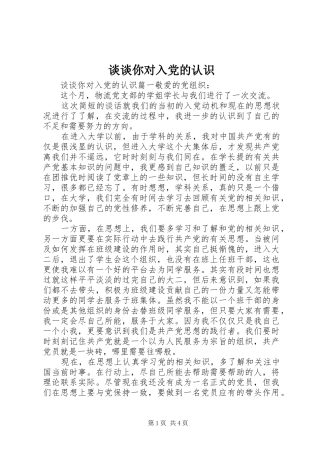 2024年谈谈你对入党的认识