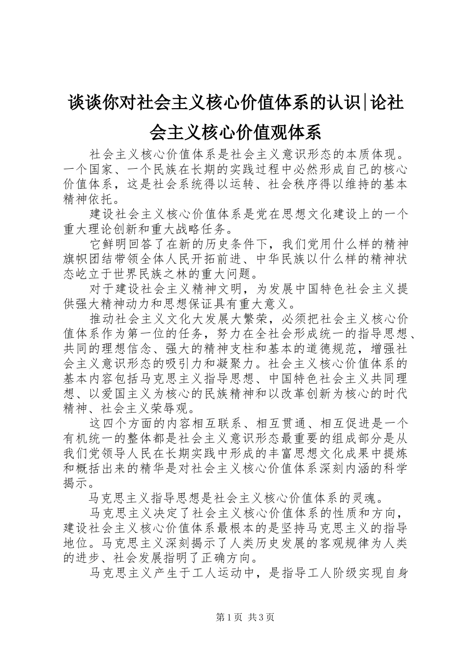 2024年谈谈你对社会主义核心价值体系的认识论社会主义核心价值观体系_第1页