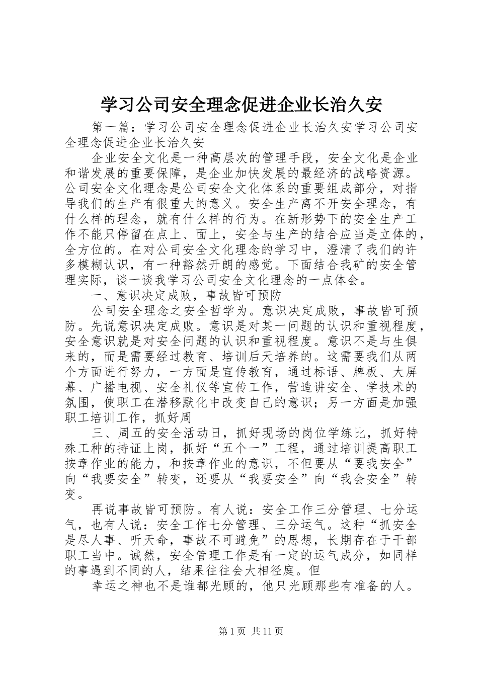 2024年学习公司安全理念促进企业长治久安_第1页