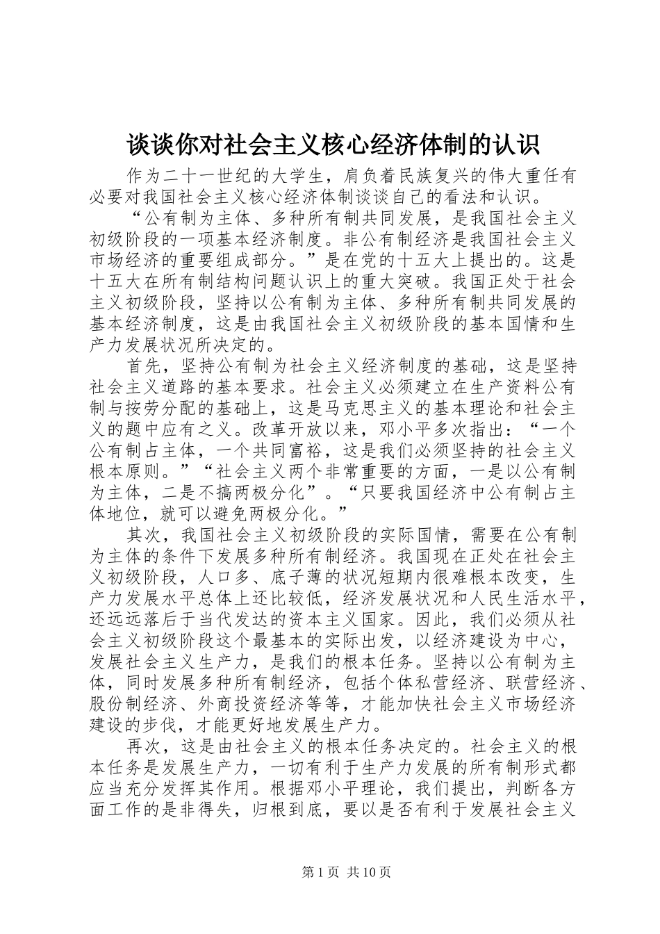 2024年谈谈你对社会主义核心经济体制的认识_第1页