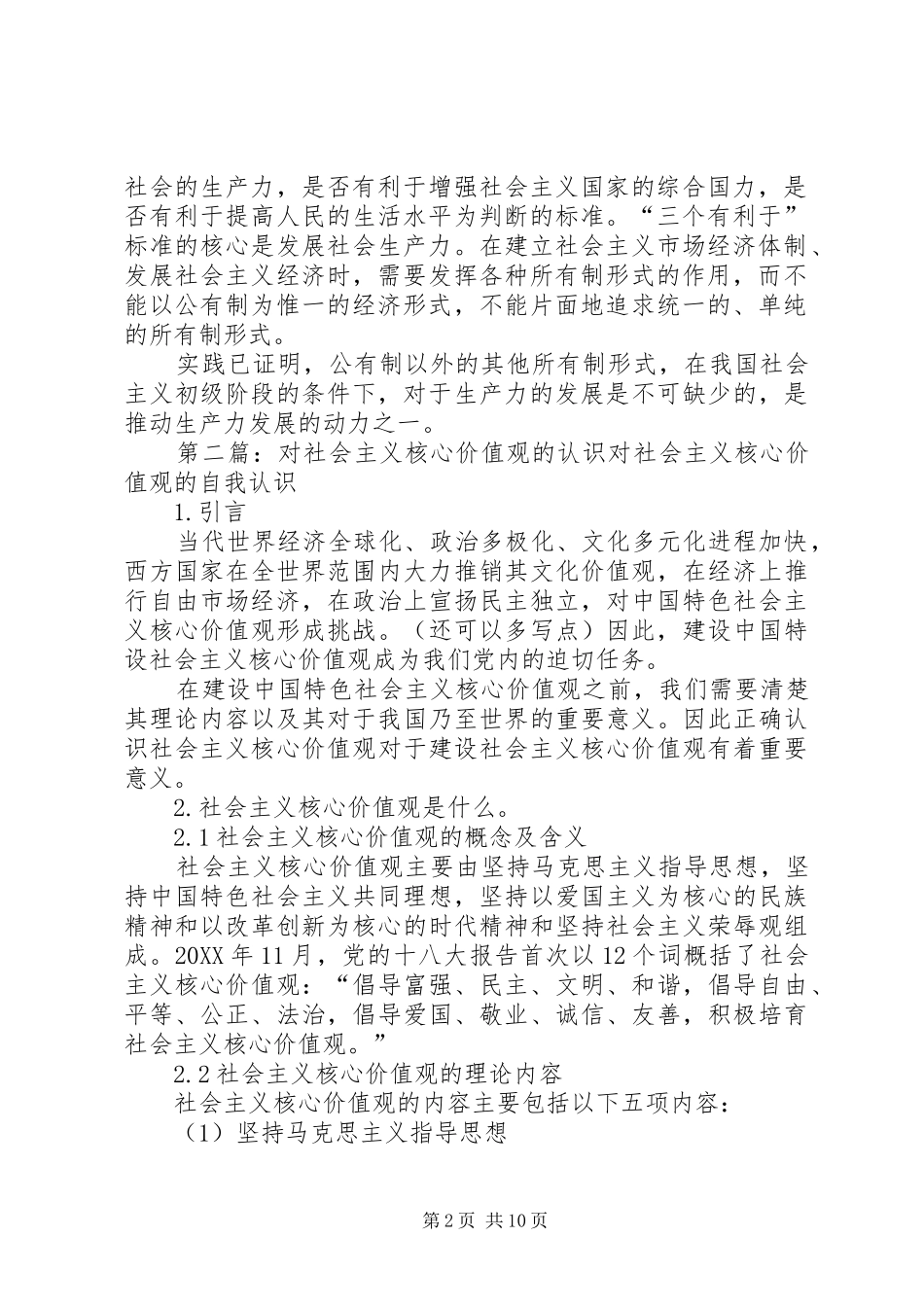 2024年谈谈你对社会主义核心经济体制的认识_第2页