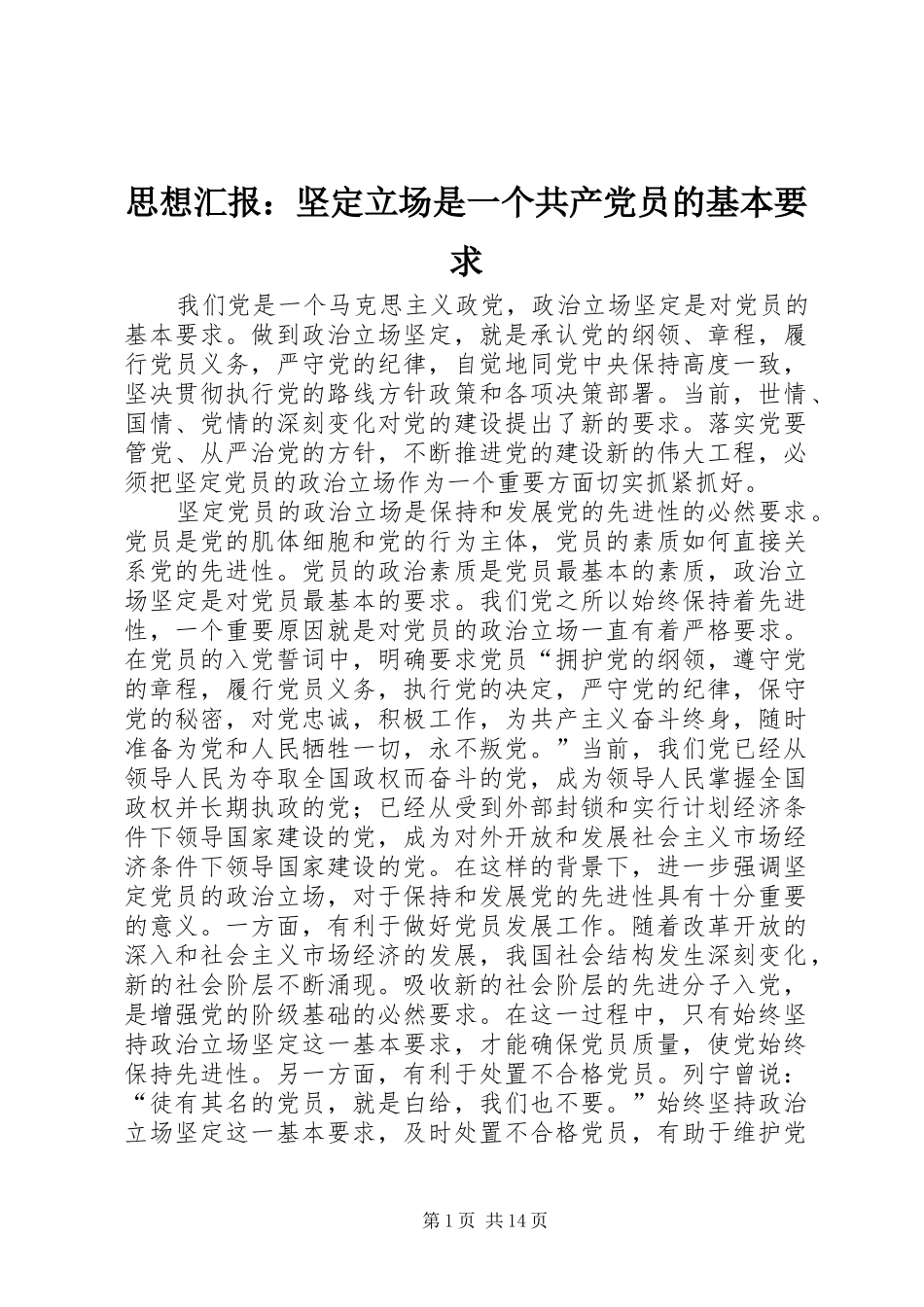 2024年思想汇报坚定立场是一个共产党员的基本要求_第1页