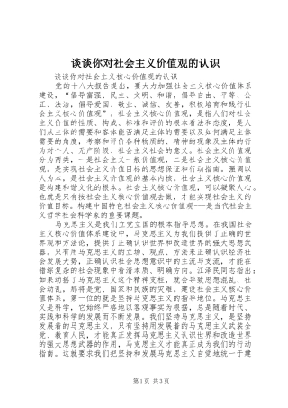 2024年谈谈你对社会主义价值观的认识