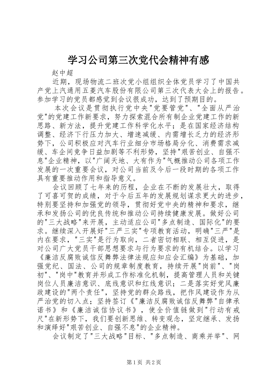 2024年学习公司第三次党代会精神有感_第1页