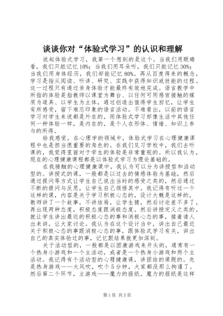 2024年谈谈你对体验式学习的认识和理解