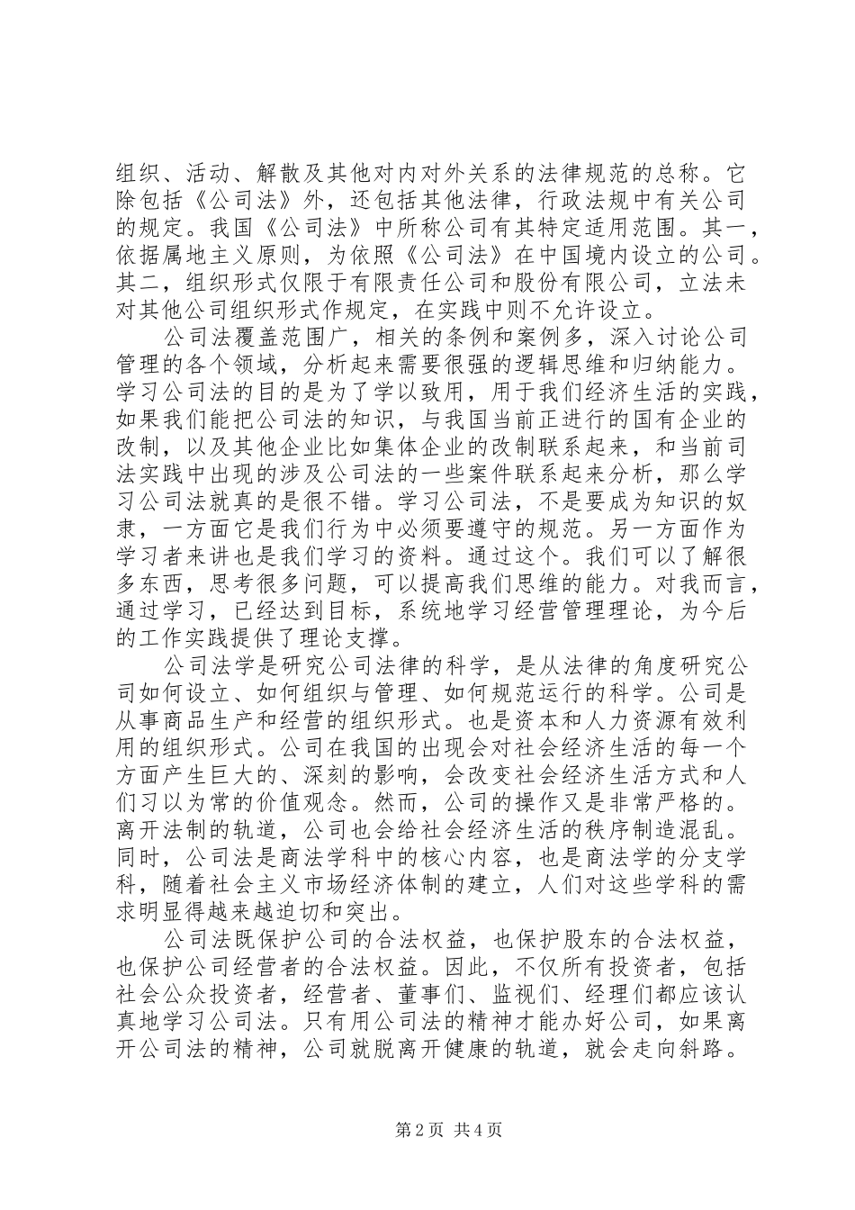 2024年学习公司法的心得体会_第2页