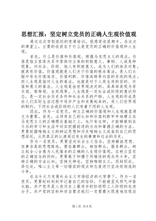 2024年思想汇报坚定树立党员的正确人生观价值观