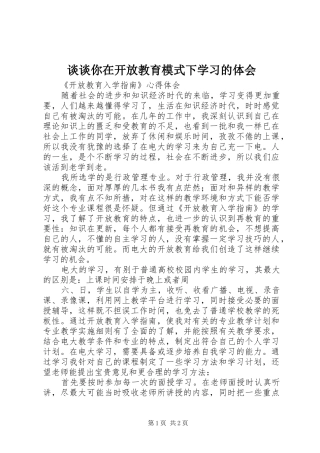2024年谈谈你在开放教育模式下学习的体会