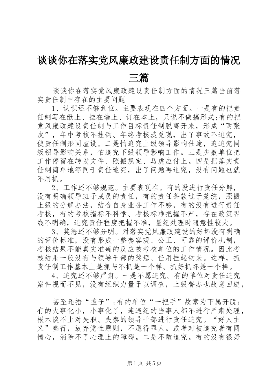 2024年谈谈你在落实党风廉政建设责任制方面的情况三篇_第1页