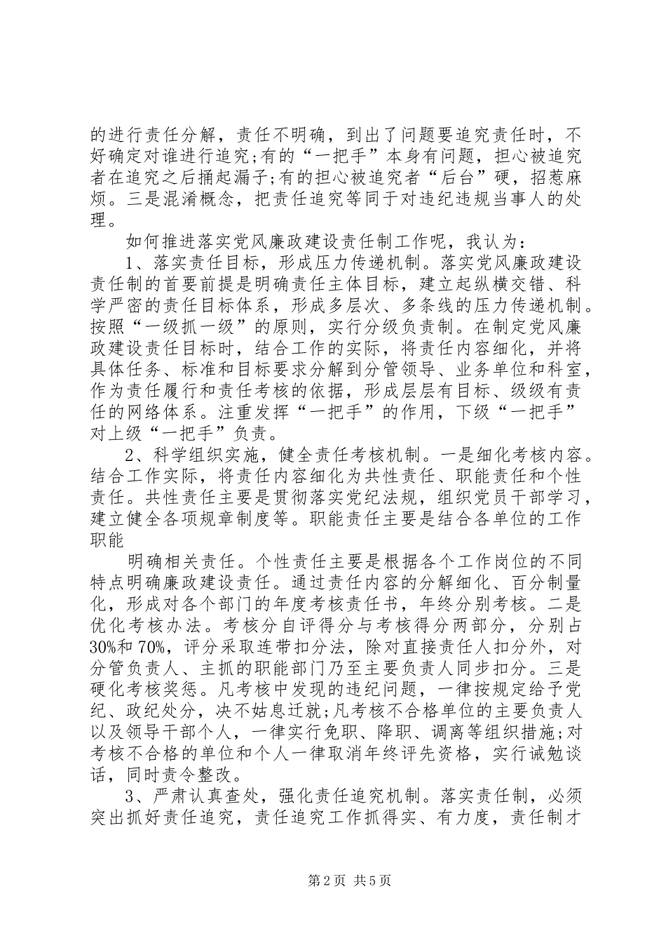 2024年谈谈你在落实党风廉政建设责任制方面的情况三篇_第2页