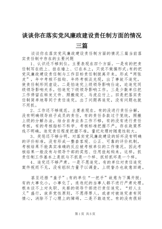 2024年谈谈你在落实党风廉政建设责任制方面的情况三篇
