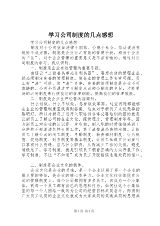 2024年学习公司制度的几点感想