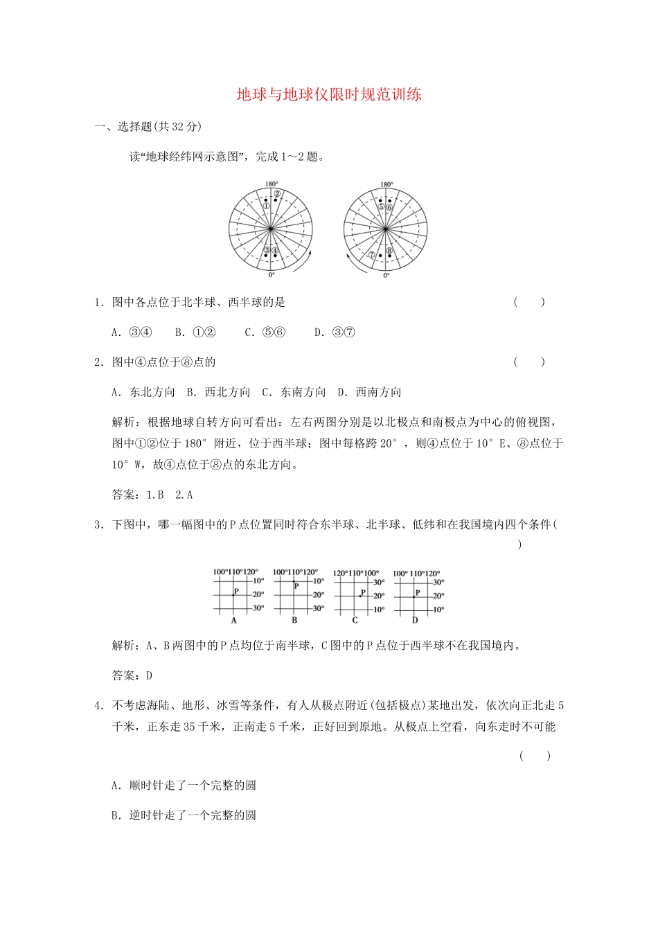 高考地理总复习 第1课 地球与地球仪限时规范训练 鲁科版_第1页