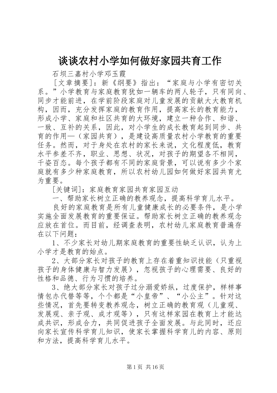 2024年谈谈农村小学如何做好家园共育工作_第1页