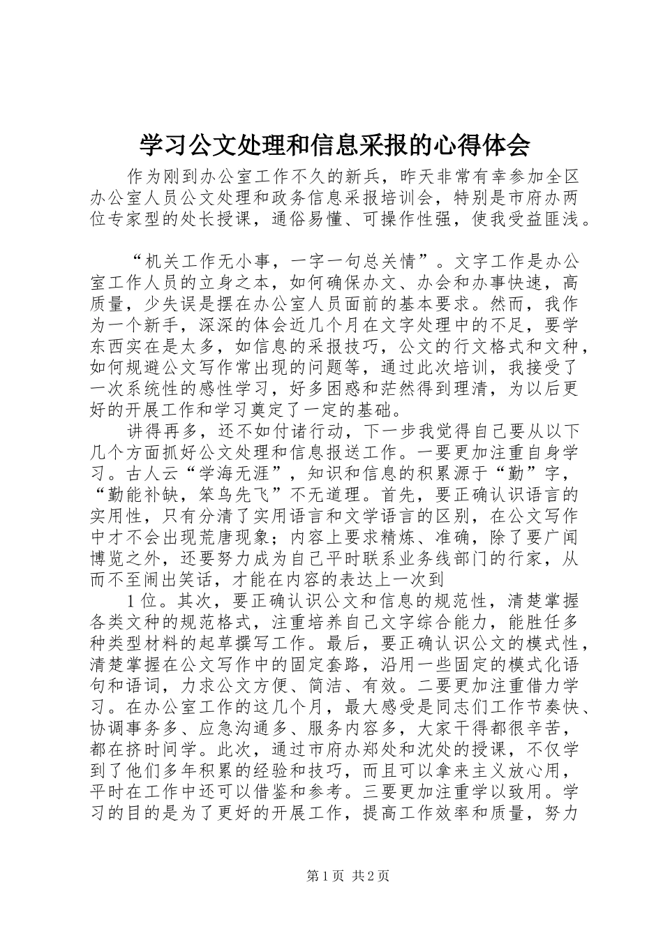 2024年学习公文处理和信息采报的心得体会_第1页