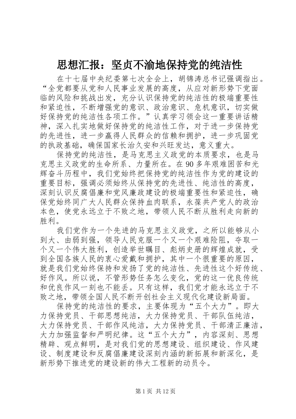 2024年思想汇报坚贞不渝地保持党的纯洁性_第1页