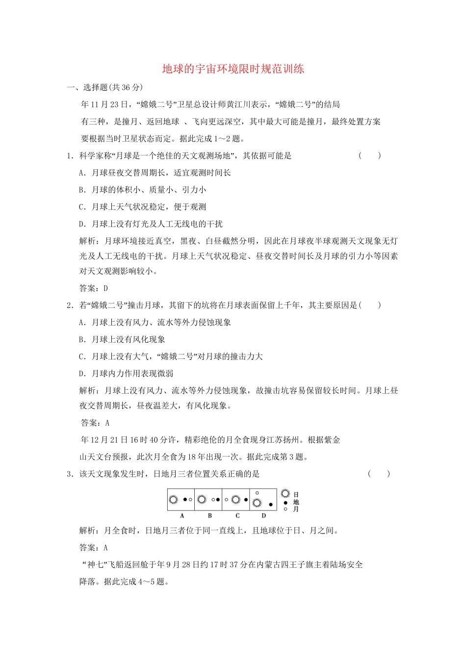 高考地理总复习 第2课 地球的宇宙环境限时规范训练 鲁科版_第1页