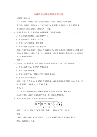 高考地理总复习 第2课 地球的宇宙环境限时规范训练 鲁科版