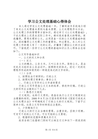 2024年学习公文处理基础心得体会