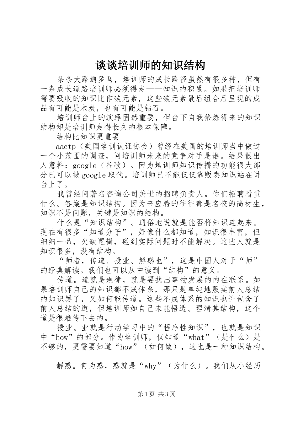 2024年谈谈培训师的知识结构_第1页