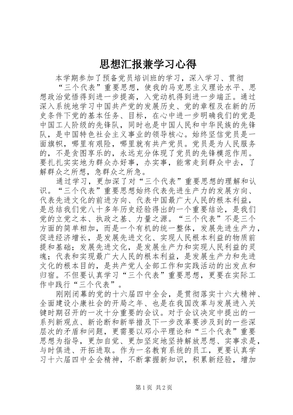 2024年思想汇报兼学习心得_第1页