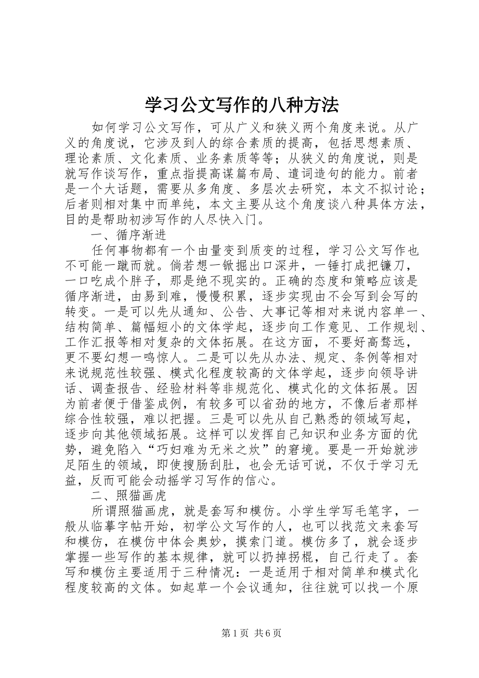 2024年学习公文写作的八种方法_第1页