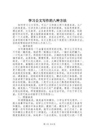 2024年学习公文写作的八种方法