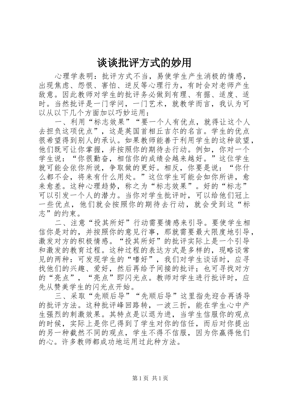 2024年谈谈批评方式的妙用_第1页