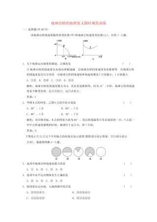 高考地理总复习 第3课 地球自转的地理意义限时规范训练 鲁科版
