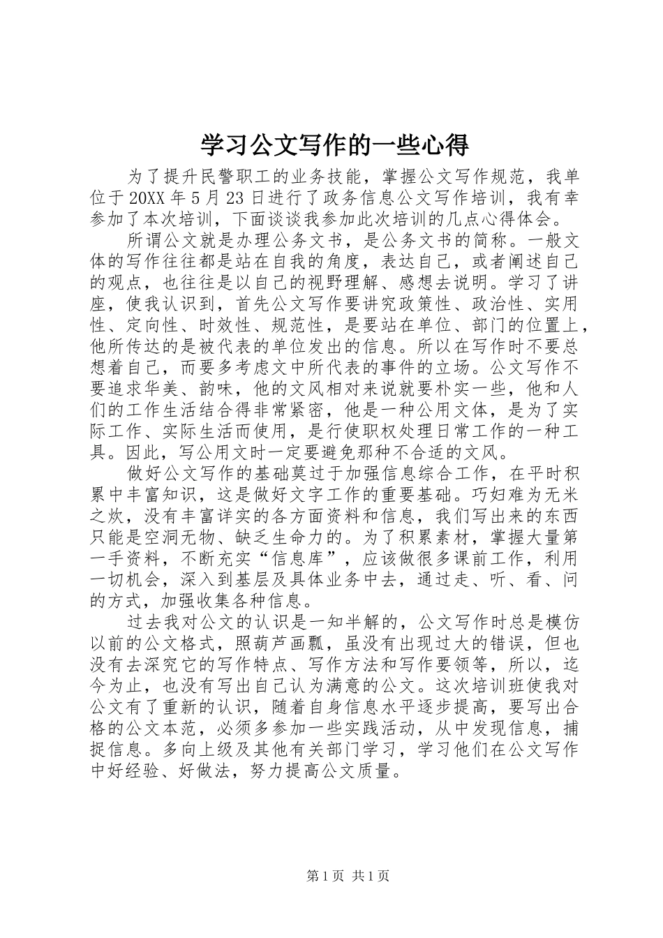 2024年学习公文写作的一些心得_第1页