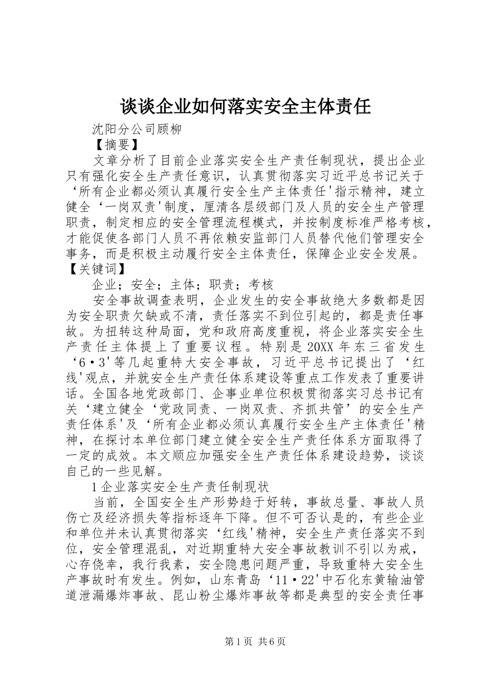 2024年谈谈企业如何落实安全主体责任_第1页