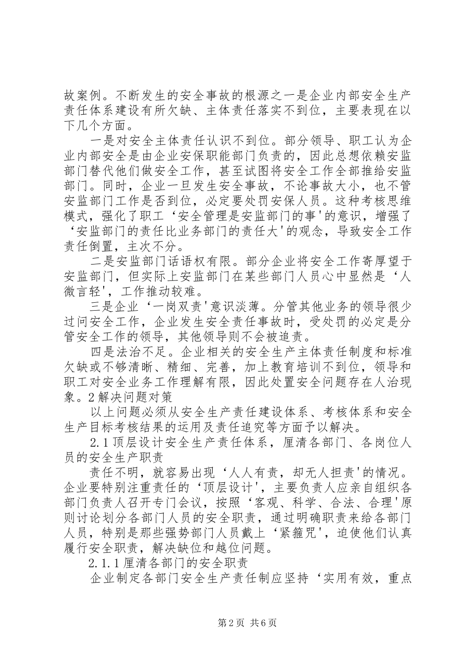 2024年谈谈企业如何落实安全主体责任_第2页