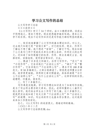 2024年学习公文写作的总结