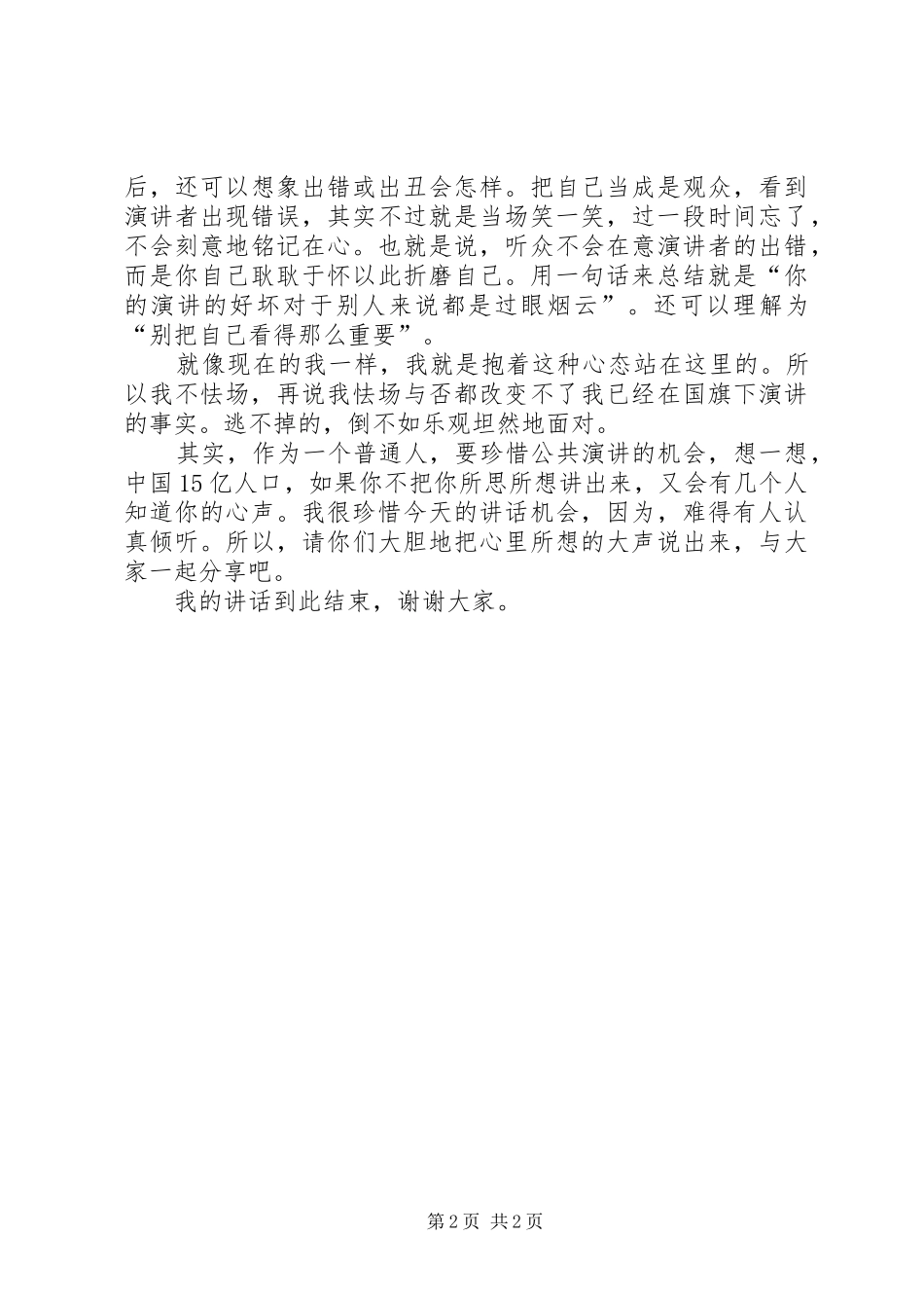 2024年谈谈怯场问题演讲稿_第2页
