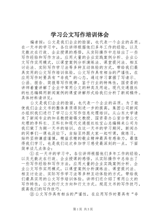 2024年学习公文写作培训体会