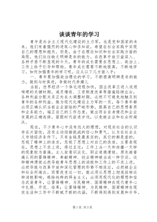 2024年谈谈青年的学习