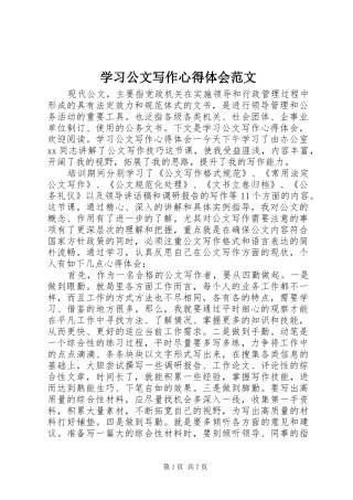 2024年学习公文写作心得体会范文
