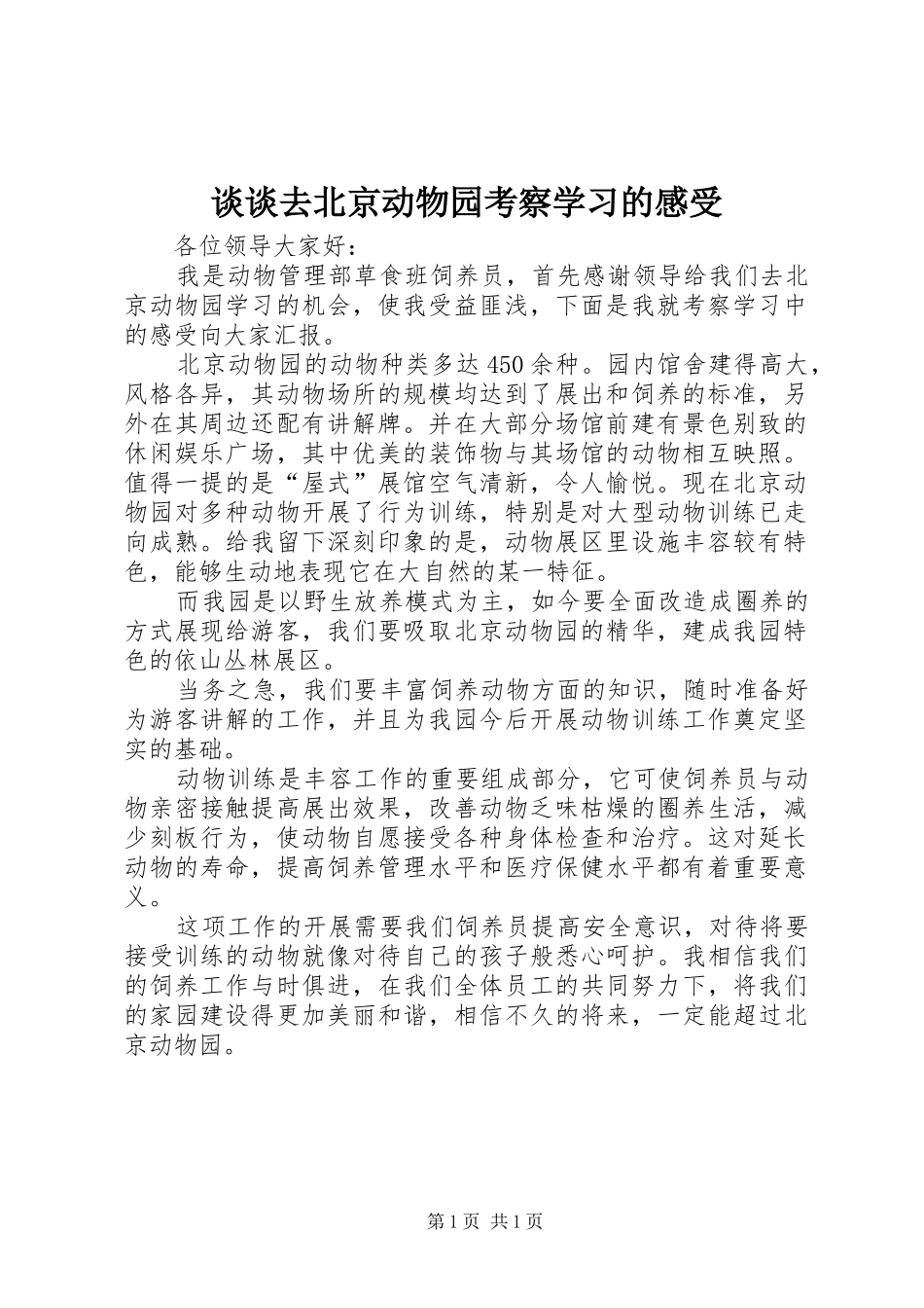 2024年谈谈去北京动物园考察学习的感受_第1页